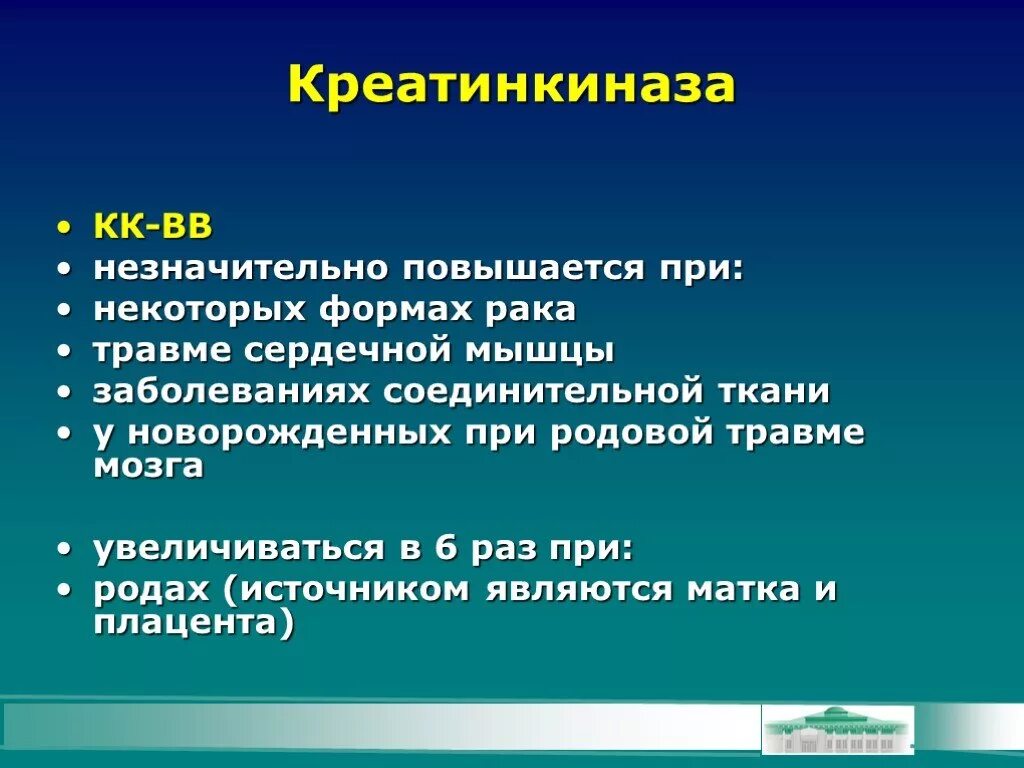 Креатинкиназа повышается. Креатинкиназа. креатинкиназа (кк). креатинкиназа кк-мв. креатинфосфокиназа биохимия.
