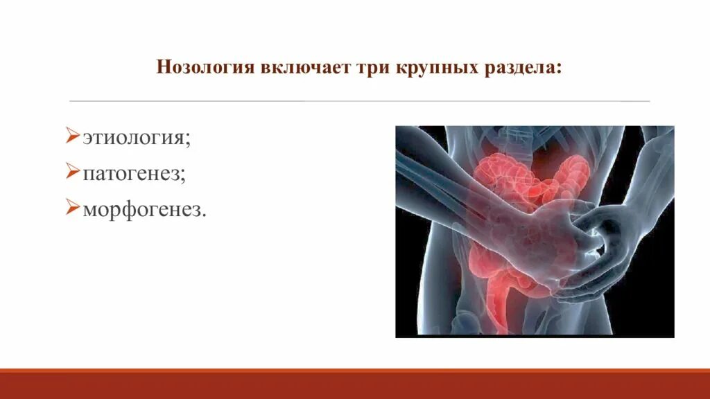 Нозология. Введение в патологию. Основы патологии картинка. Нозология презентация. Нозологии нарушений