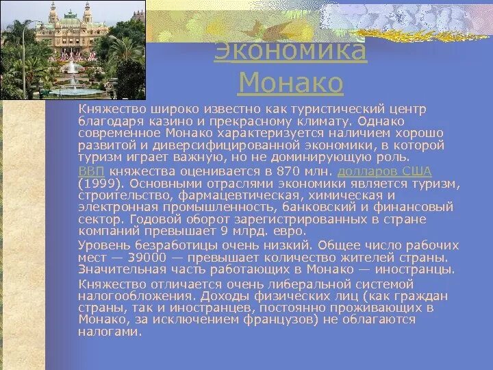 Монако по форме правления является. Монако экономика страны. уровень экономического развития монако. экономика монако кратко. монако отрасли хозяйства.