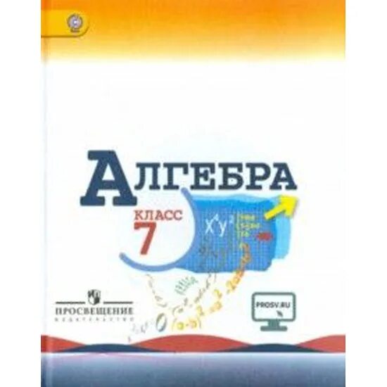 Контрольная алгебра 7 класс макарычев 2025. Обложка учебника алгебра 7 класс макарычев. алгебра 7 класс просвещение. алгебра 7 класс просвещение учебник. алгебра 9 класс макарычев учебник фгос.