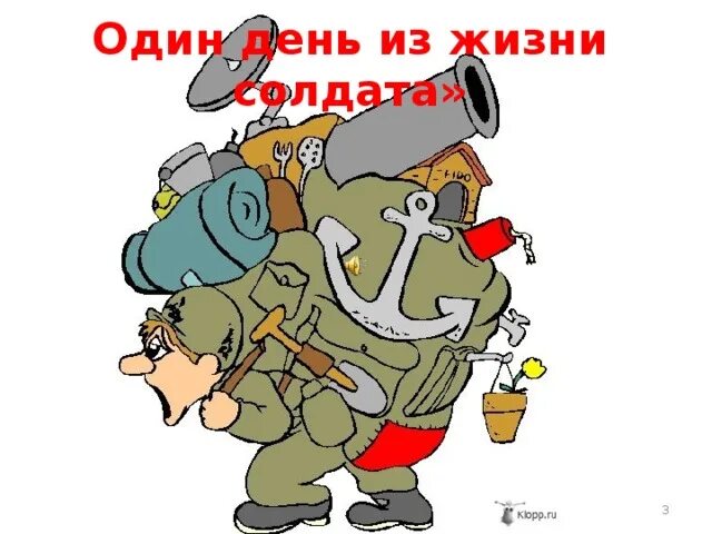День жизни солдата