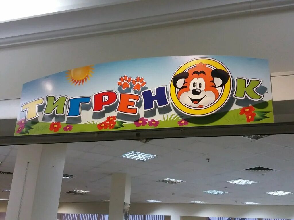 лагерь тигренок владивосток. тигрёнок обувь владивосток. тигренок обувь владивосток. магазин тигренок мичуринск. дружина тигренок в лагере океан.