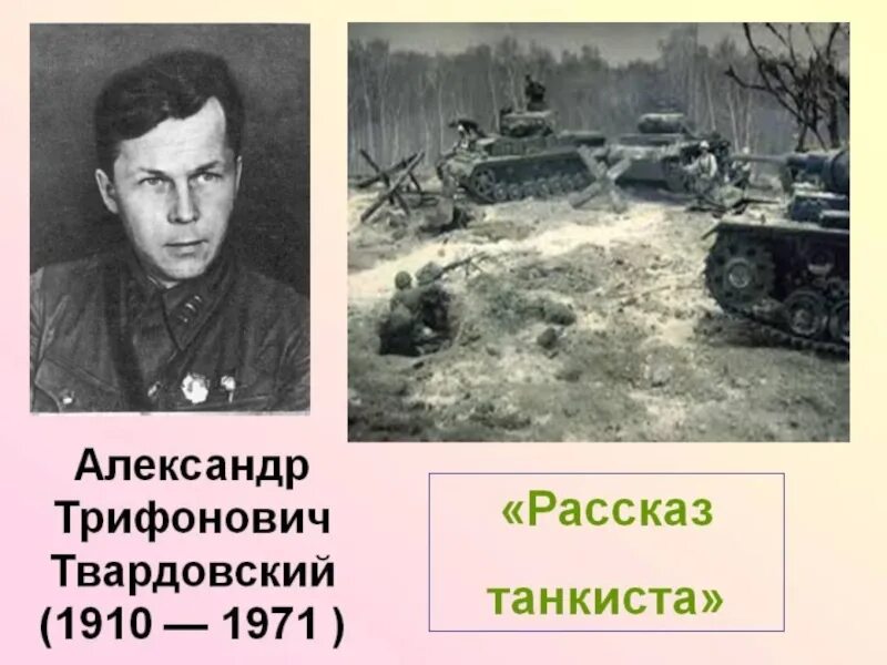 Произведение а т твардовского рассказ танкиста. Был трудный бой Твардовский.