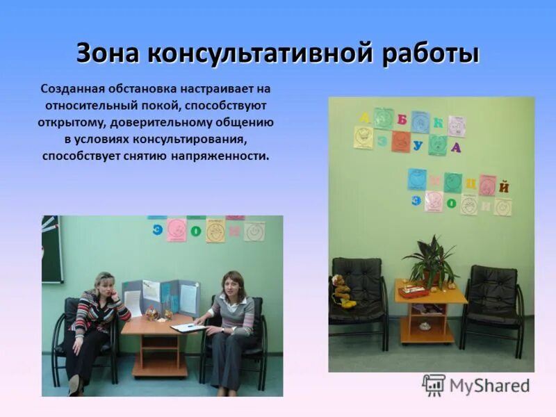 условия консультативной работы