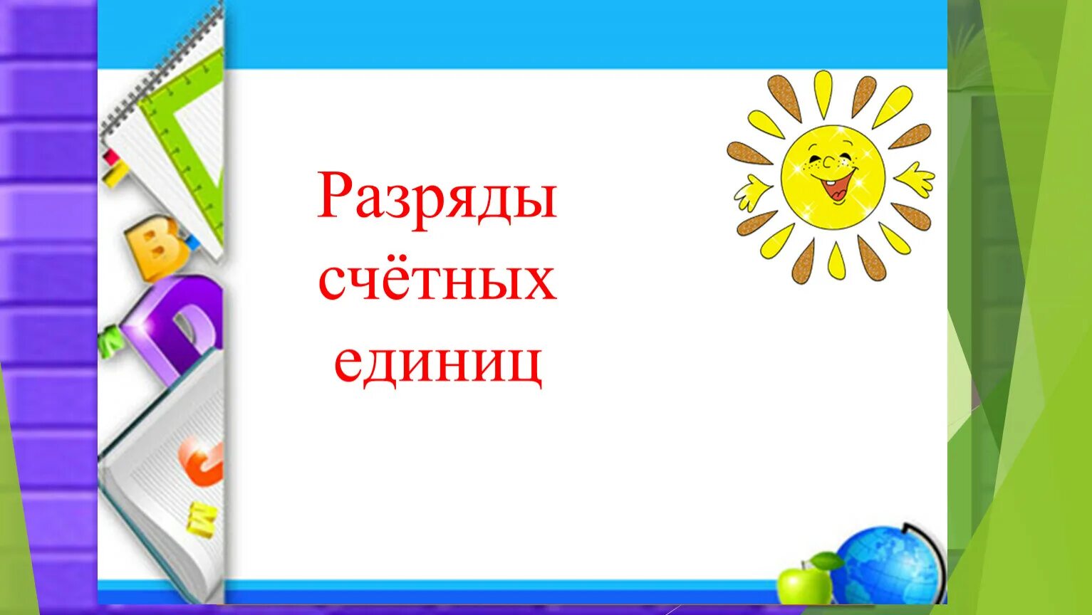 Разряды счетных единиц 3 класс презентация. Разряды счетных единиц. Название разрядов счетных единиц. Презентация разряды счётных единиц. Конспект урока по математике 3 класс разряды счётных единиц..