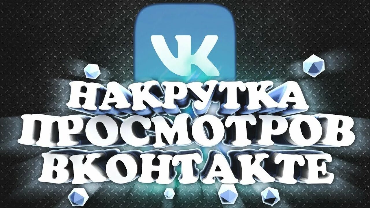 Накрутка просмотров ВК. Просмотры ВКОНТАКТЕ. Просмотров ВК. Накрутчик просмотров. Накрутка просмотров на пост вк