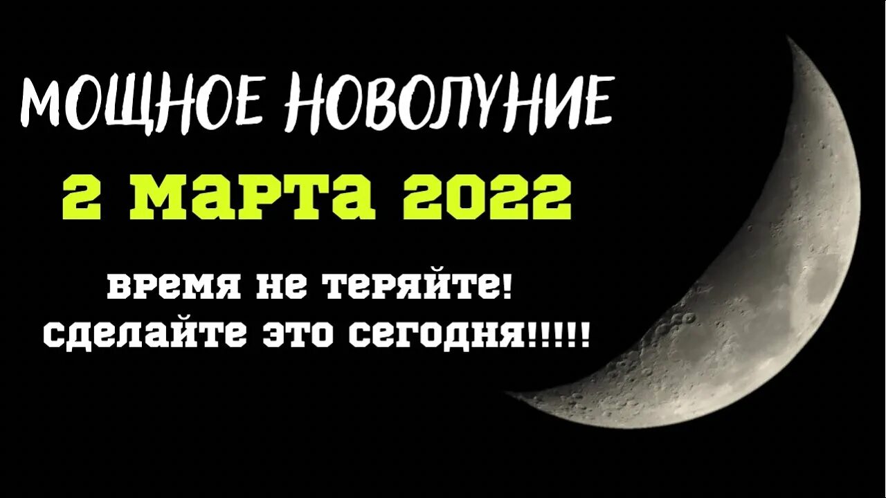 Новолуние март апрель 2024. Мощное новолуние. Новолуние в марте 2022. Новолуние 2022. Новый месяц новые возможности.