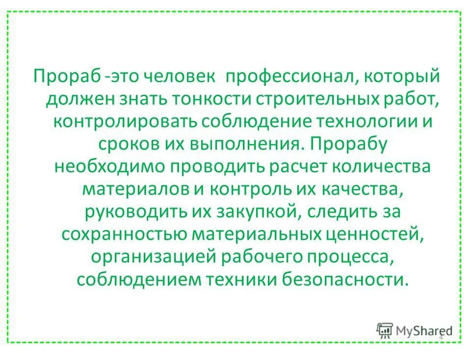 Строитель прораб. Прораб характер выполняемых работ. Производитель должностные обязанности. Мастер строительно-монтажных работ обязанности. Прораб на стройке.