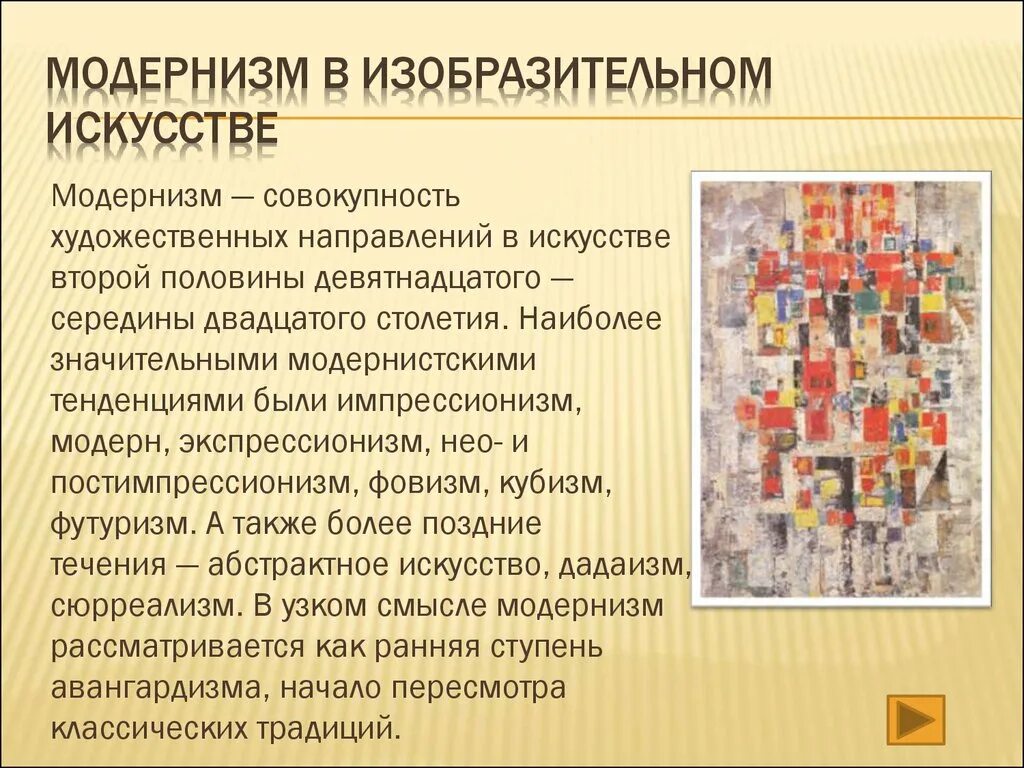 Модернизм какие направления. Модернистское течение в искусстве 20 века. Модернизм в изобразительном искусстве. Направления модернизма в изобразительном искусстве. Основные направления модернизма в искусстве.