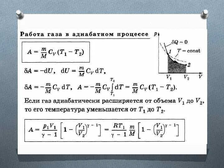 Работа при адиабатном процессе формула. Работа идеального газа в адиабатном процессе. Работа расширения газа в адиабатном процессе формула. Вывод формулы работы газа при адиабатном процессе. Идеальный газ адиабатно расширяясь