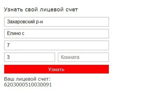 Как найти свой лицевой счет