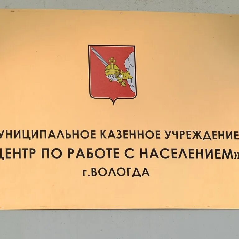 Государственные муниципальные частные учреждения. МКУ центр по борьбе с населением Вологда. Муниципальное казенное учреждение. Казенное учреждение это. Вывеска центр по борьбе с населением Вологда.