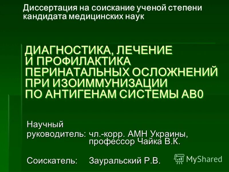 защита диссертации на соискание ученой степени