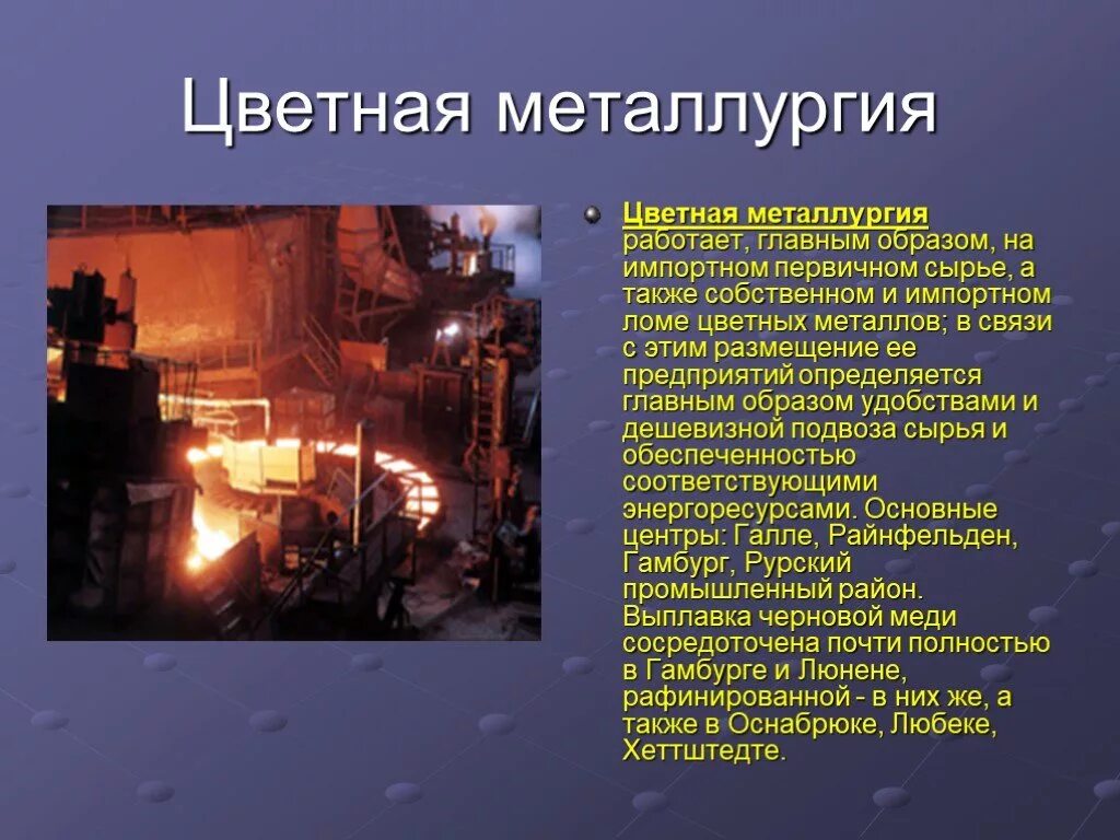 Отрасли промышленности цветная металлургия. Завод цветной металлургии в Германии. Цветная металлургия. Промышленность металлургия Германии. Сырье для металлургии.