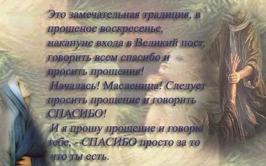Что надо говорить в прощеное воскресенье. Прощеное воскресенье прошу прощения. прощенное воскресенье стихи. просьба о прощении в прощенное воскресенье. страстная неделя прошу прощения и спасибо.