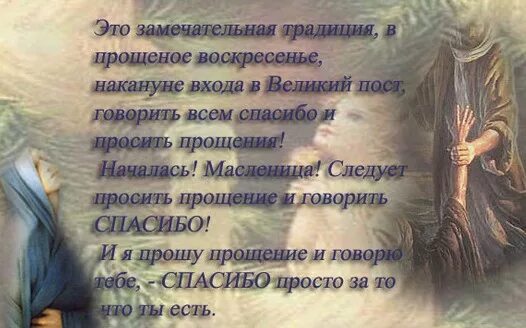 Что надо говорить в прощеное воскресенье. Прощеное воскресенье прошу прощения. Прощенное воскресенье стихи. Просьба о прощении в прощенное воскресенье. Страстная неделя прошу прощения и спасибо.