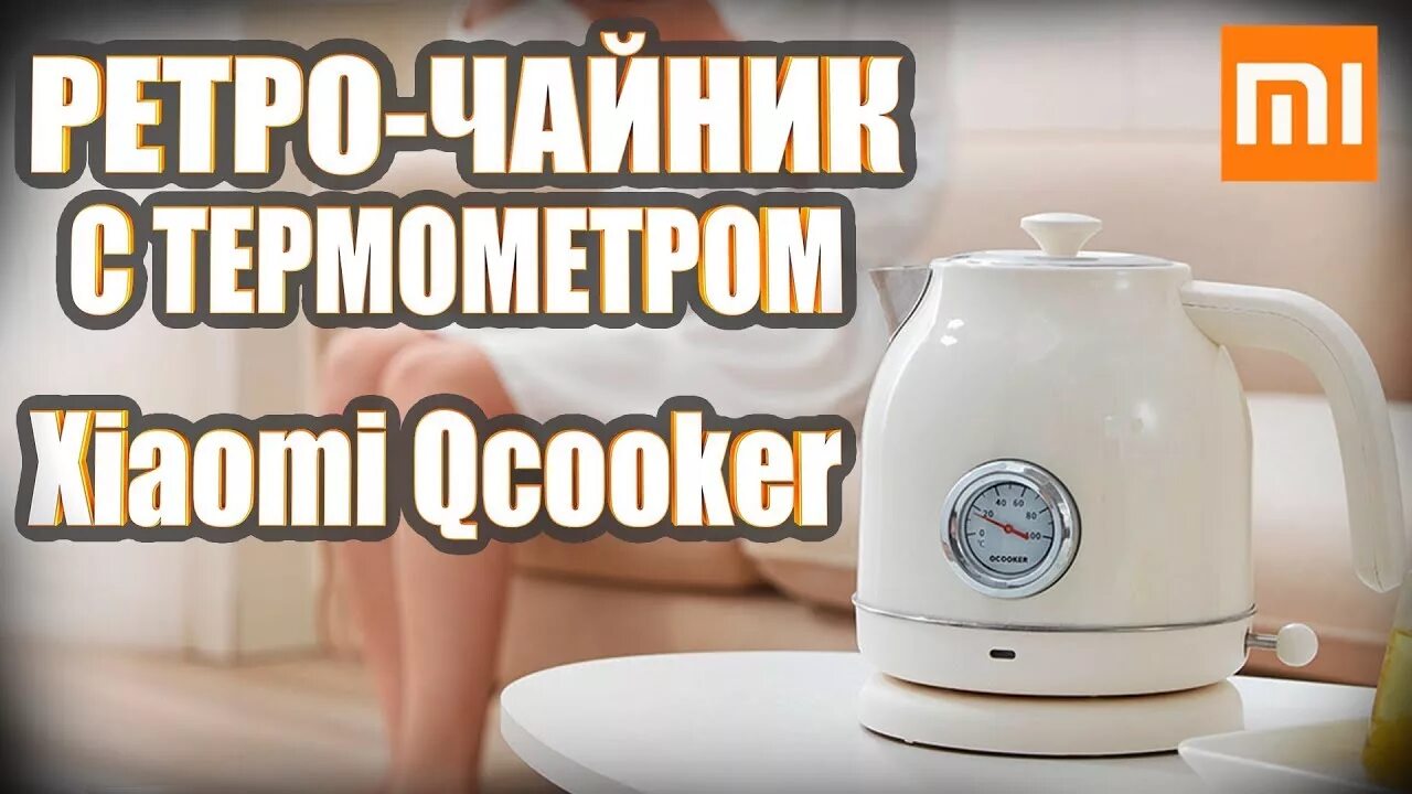 Электрочайник Deerma dem-sh50w. Чайник Xiaomi Qcooker Electric kettle бежевый. Чайник электрический Qcooker Electric kettle QS-1701. Электрический чайник Qcooker Retro Electric kettle. Чайник qcooker kettle