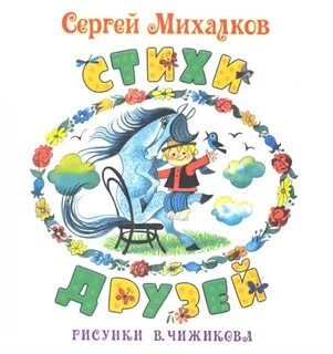 Детские стихи сергея михалкова