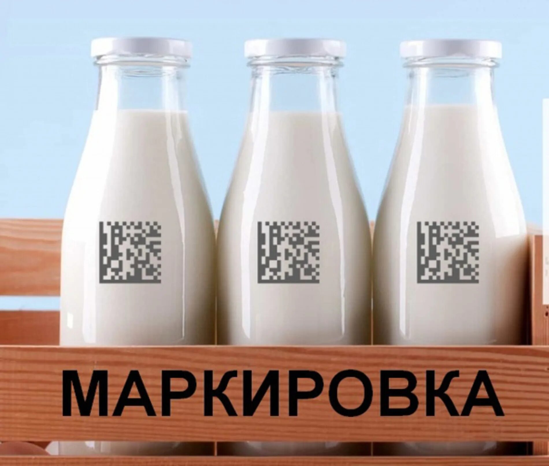 С 1 декабря маркировка молочной. Молочная продукция маркировка. маркировка молока. обязательная маркировка молочной продукции. молоко маркировка.
