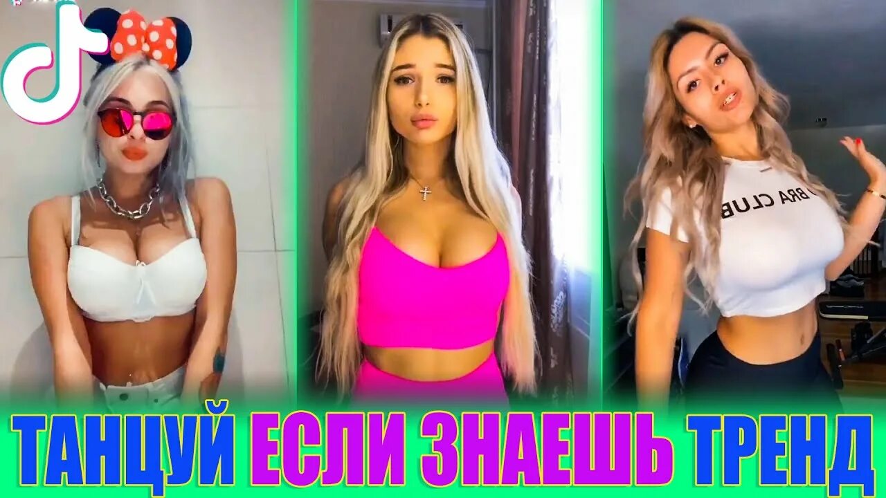 Тик ток девушки. Красивые девочки из тик тока. Тик ток сняла платье. Тик ток сняла платье. Тик ток сняла платье.