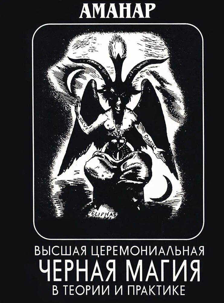 Черная магия книга. Книги по черной магии. Kniga cornaya magiya. Высшая чёрная магия книга.