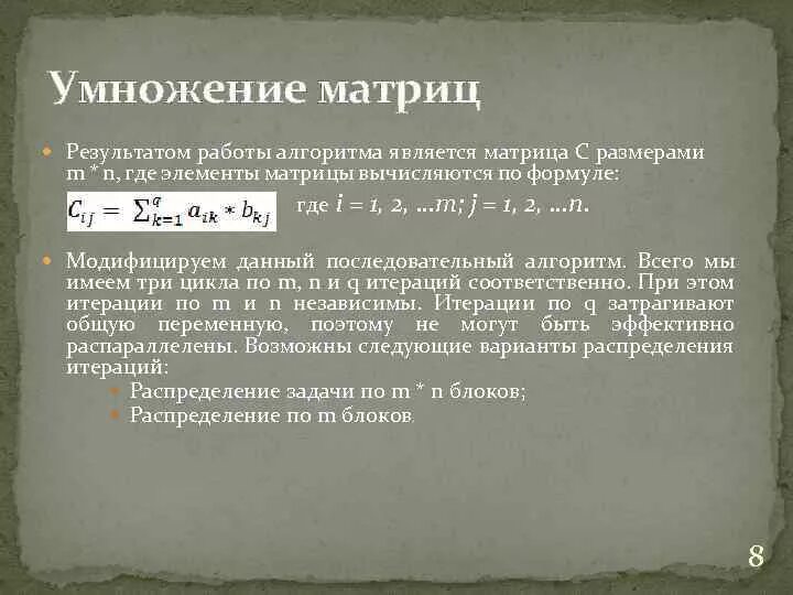 Алгоритмы быстрого умножения. Алгоритм перемножения матриц. Алгоритм Штрассена для умножения матриц. Алгоритм Штрассена перемножения матриц. Последовательный алгоритм умножения матриц.