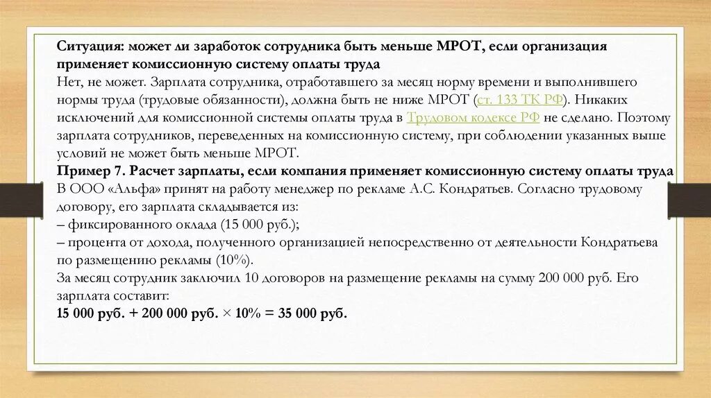 Мрот кодекс. Комиссионная система оплаты труда. Комиссионное система оплаты труда в трудовом договоре. Комиссионно-сдельная система оплаты труда. Комиссионная система оплаты труда положение.