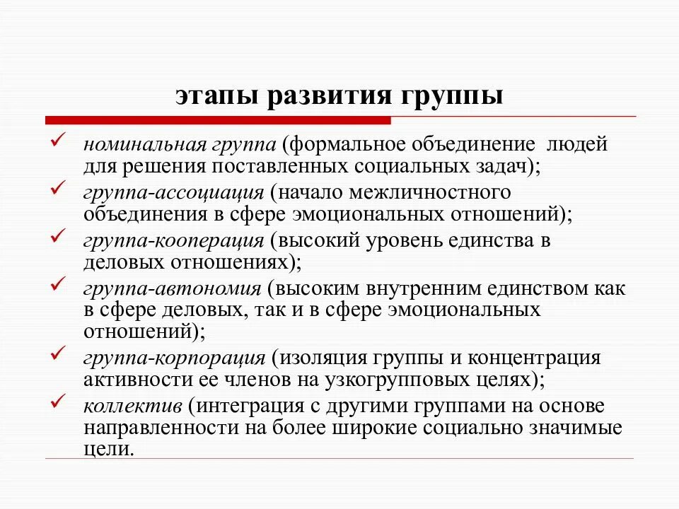 Социально психологический уровень развития группы. Стадии развития группы. Этапы формирования социальных групп. Этапы развития социальной группы. Этапы развития малой социальной группы.