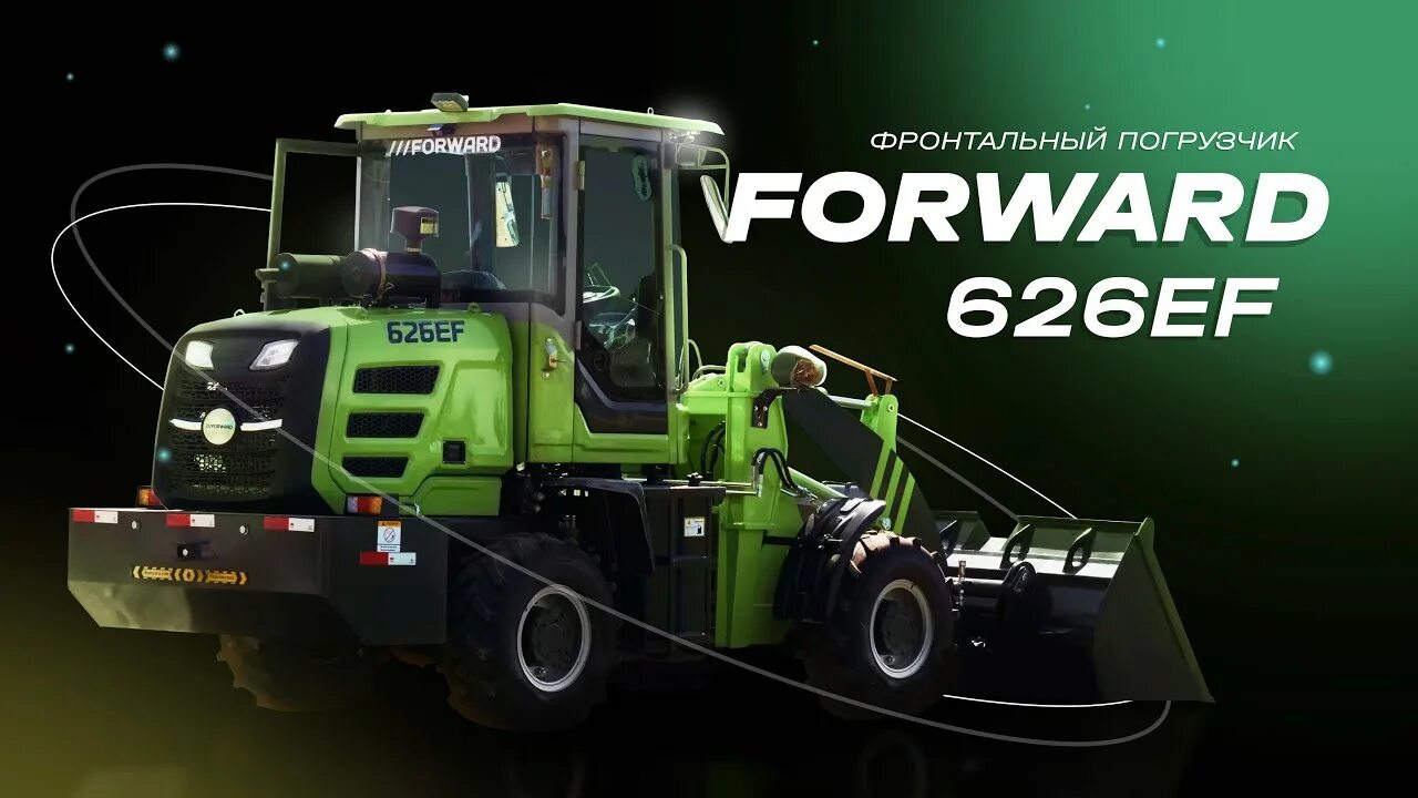 Форвард 628 погрузчик. Фронтальный погрузчик forward 626ef. Погрузчик forward. Китайский погрузчик форвард. Фронтальный погрузчик форвард.