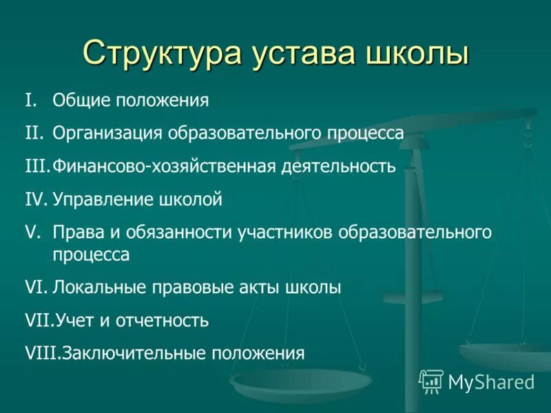 Устав школы дисциплинарные