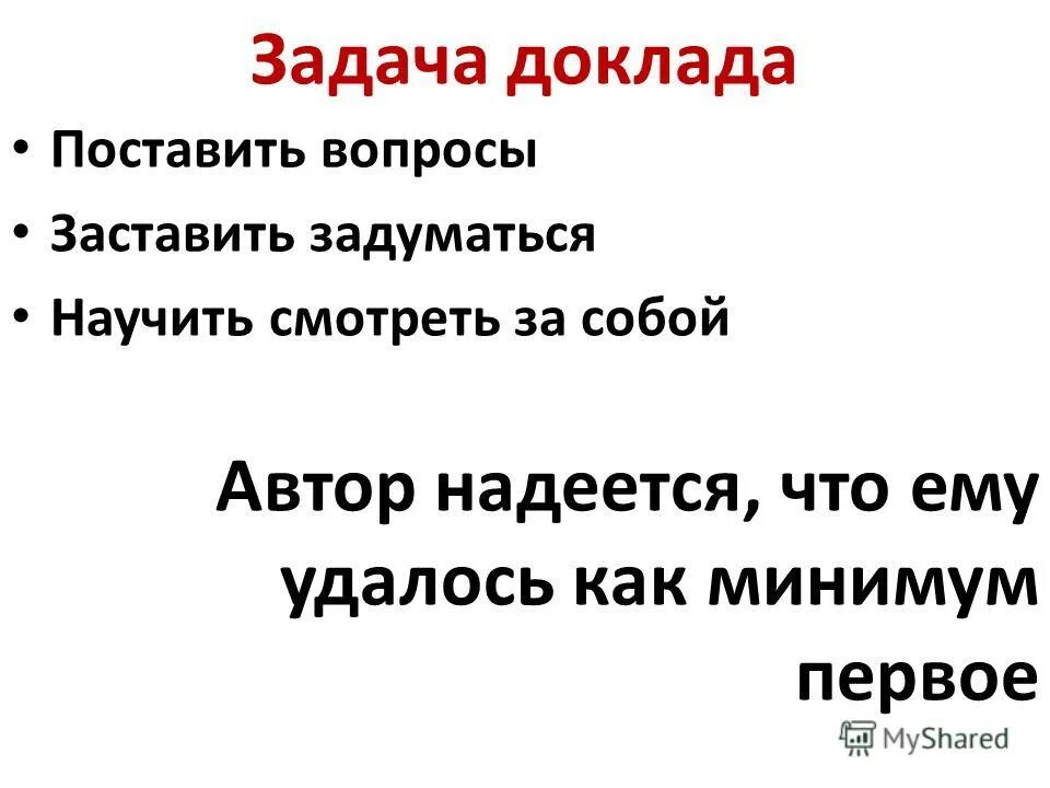 В настоящем докладе не ставится задача дать. Этапы расчета валов и осей. В настоящем докладе не ставится задача. Стиль речей хрущева. Как правильно ставить цели.