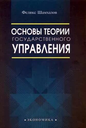 Основы теории d e. Теоретические основы государственного управления. теории государственного управления. теория гос управления. основы управления.