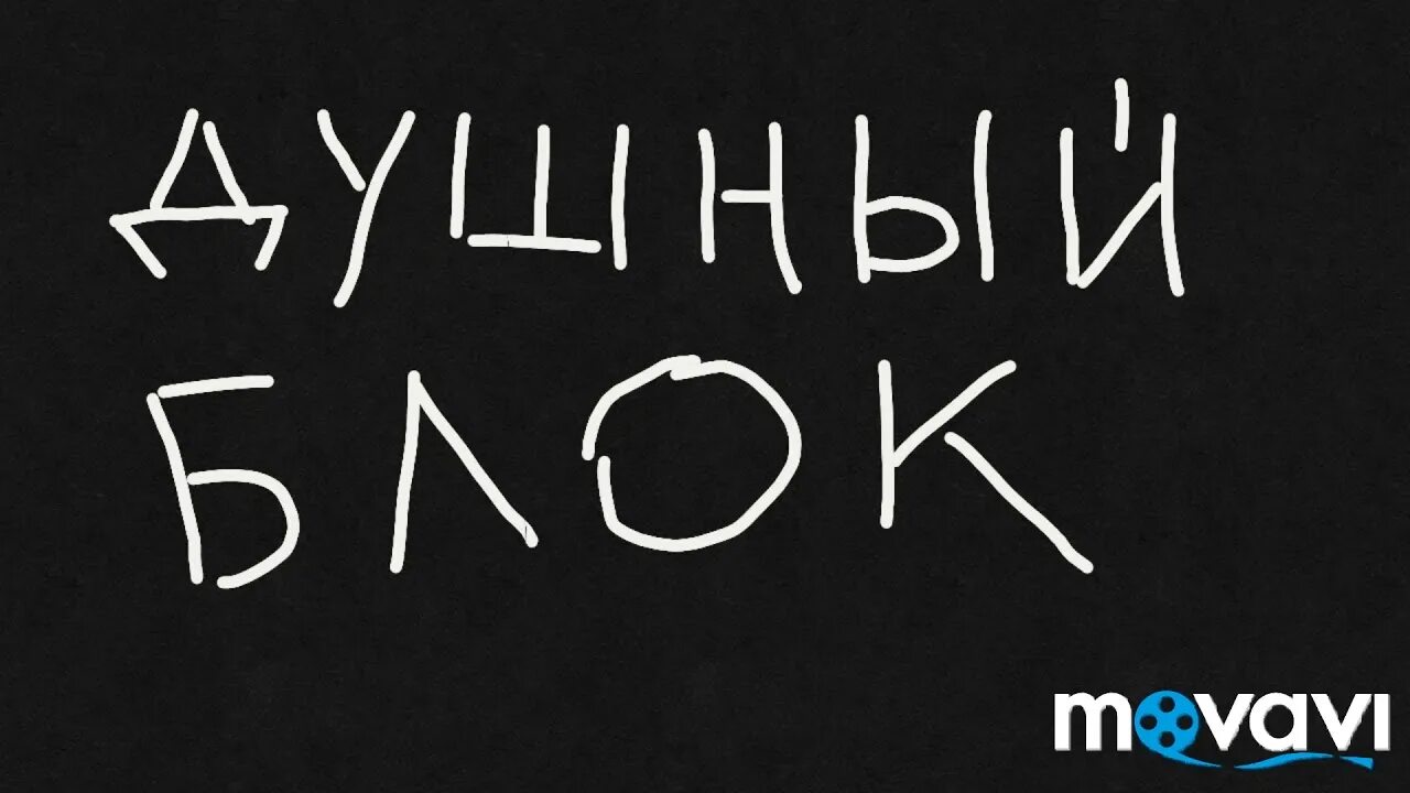 Душным вместе