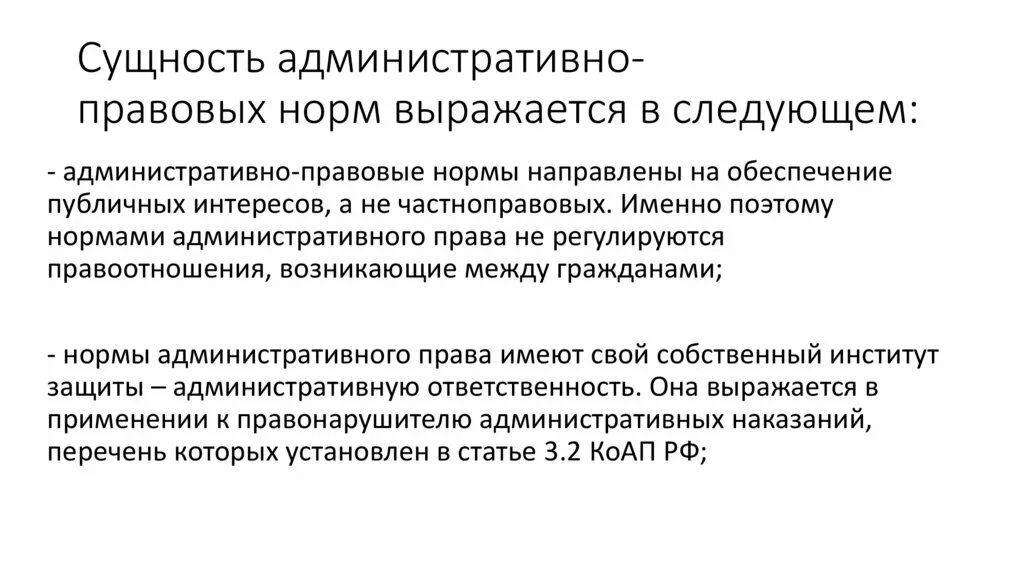 Административное право рф предмет. Сущность административно правовых норм. Сущность административноправоаых отношений. Сущность административно-правовых отношений.