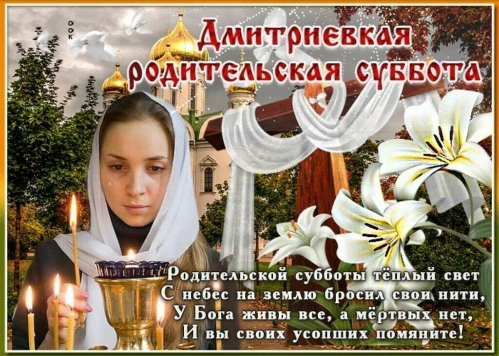 Поздравление с родительской субботой 13 апреля. 6 ноября дмитриевская родительская суббота. 6 ноября дмитриевская поминальная суббота. димитриевская поминальная суббота 2025. с димитриевской родительской субботой.