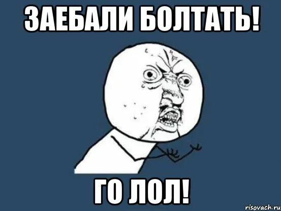 Все мемы Ну почему - Рисовач .Ру