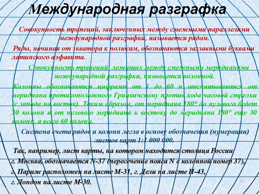 Международная разграфка карт. Номенклатура карт. Советская система разграфки и номенклатуры топографических карт. Топографические карты и их классификация.