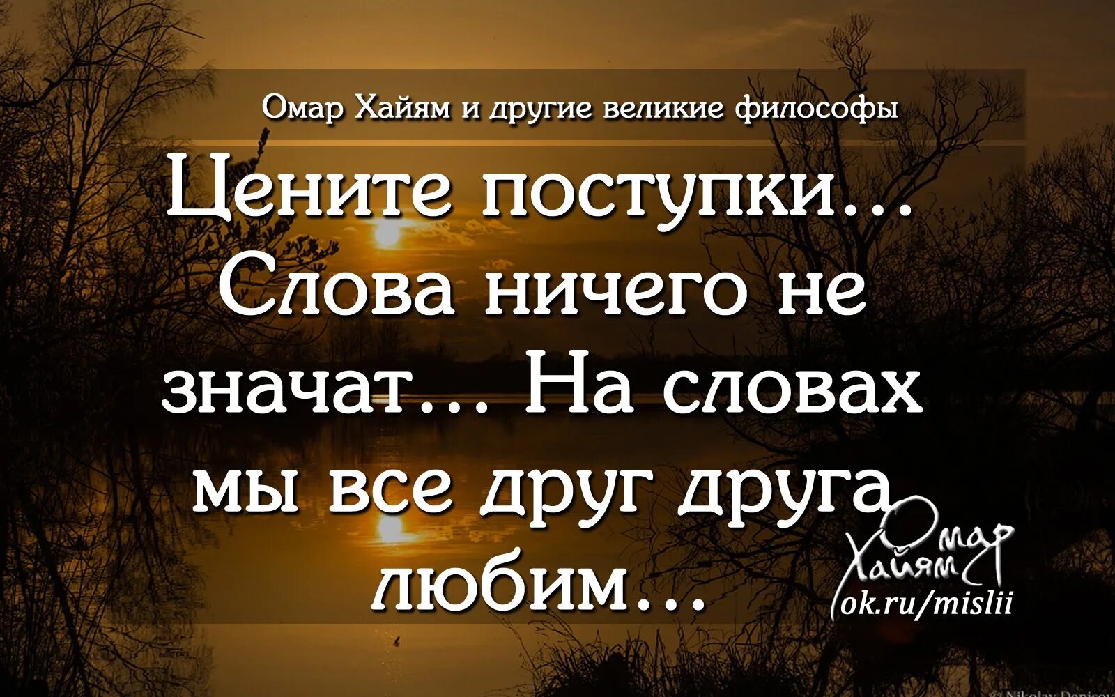 Ничего слова ее не значили. Высказывания о поступках. Не верь словам цитаты. Фразы о людях и их поступках. Афоризмы про поступки.