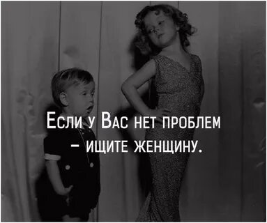 Когда у вас есть женщина