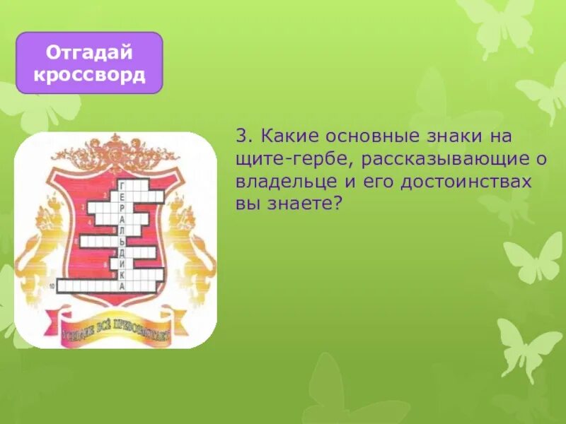 Имя воина на гербе. Имя воина защитника изображенного на гербе москвы. особые знаки на щите гербе. кроссворд геральдика. часть герба на которой написаны крылатые слова.