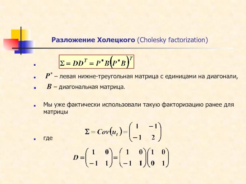 Диагональное преобладание матрицы. Метод холецкого разложение матрицы. обратная матрица методом холецкого. разложение матрицы метод квадратного корня. холецкого.