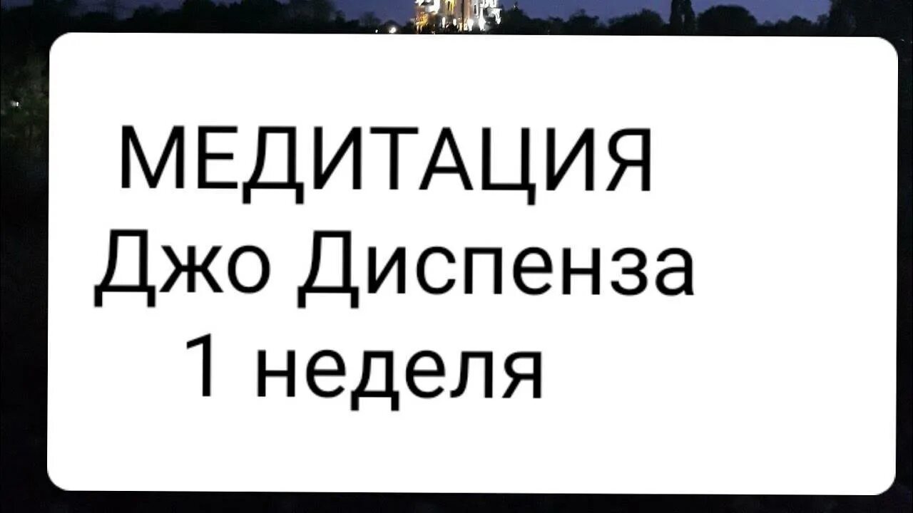 Джо Диспенза медитация 1 неделя. Джо Диспенза медитация. Медитация Джо Диспенза 2 неделя. Медитация Джо Диспенза 4 неделя. Бесплатная медитация джо диспенза