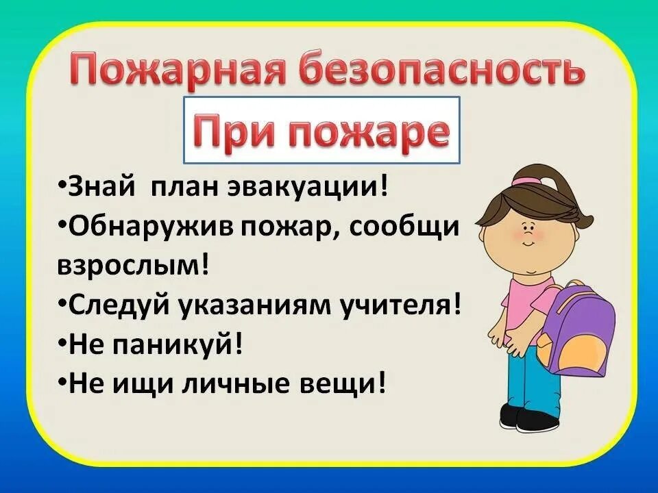 5 правил безопасности в школе. Уголок безопасности в школе. Уголок пожарной безопасности для нач школы. Пожарная безопасность в школе. Безопасность начальная школа.