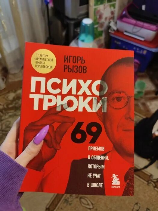 Психотрюки 69 приемов в общении. Психотрюки 69 приемов в общении которым не учат в школе книга. Психотрюки книга.