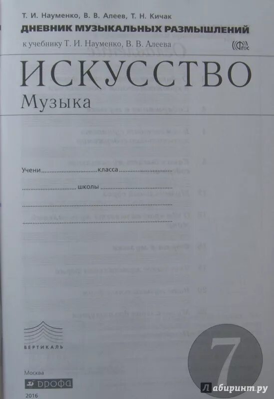 Дневник музыкальных размышлений. Науменко т.и., Алеев в.в.. Науменко Алеев. Учебник Алеев, Науменко Кичак. Учебник по музыке 7 класс науменко