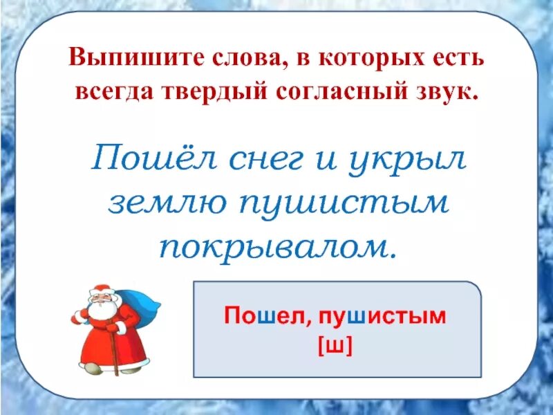 Составить предложение из слова зима. Выписать слова в которых есть Твердые согласные. Снег мягкие согласные. Твёрдые согласные Снежинка. В слове пушистый снежок укрыл землю.