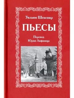 Уильям шекспир книги
