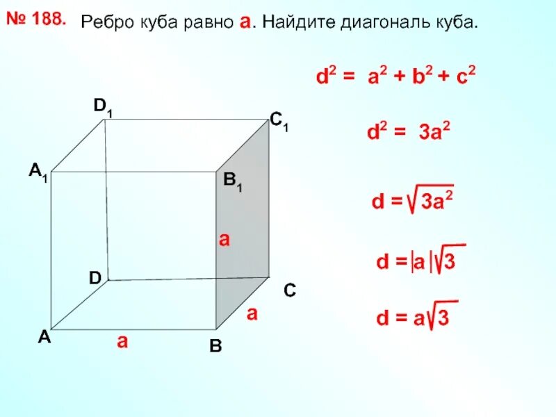 Диагональ Куба. Ребро Куба. Как найти ребро Куба. Найдите ребро Куба..