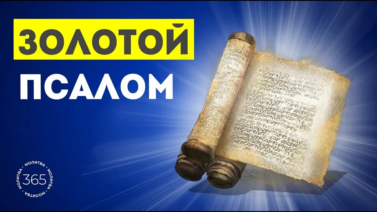 26 псалом ютуб. Псалом 90. псалом 26 50 90. псалтирь (золот.тиснен.)..