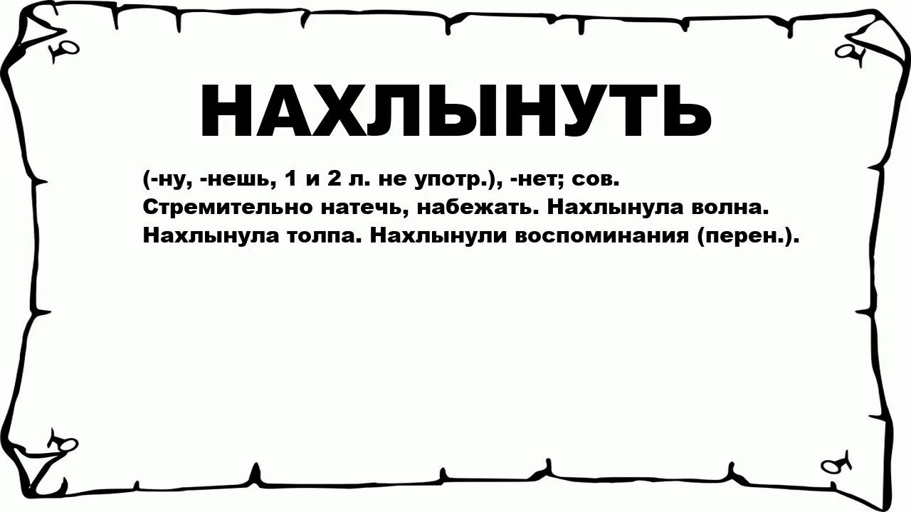 Нахлынут значение слова. Нахлынуло это что значит. Нахлынуло смысл слова. Нахлынули воспоминания.